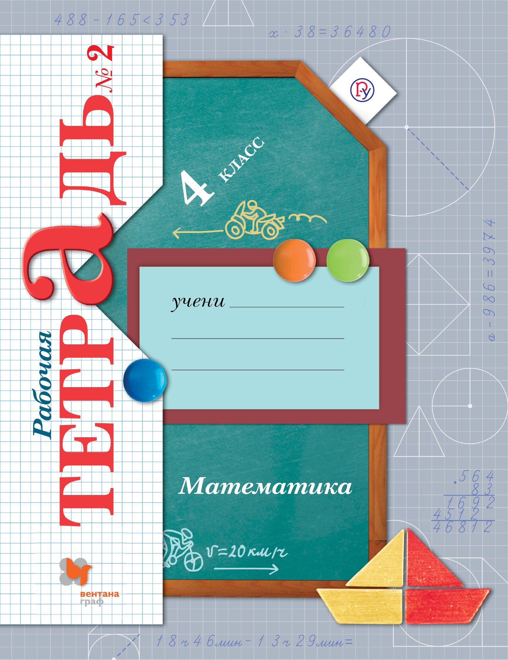 

Математика. 4 класс. Рабочая тетрадь №2