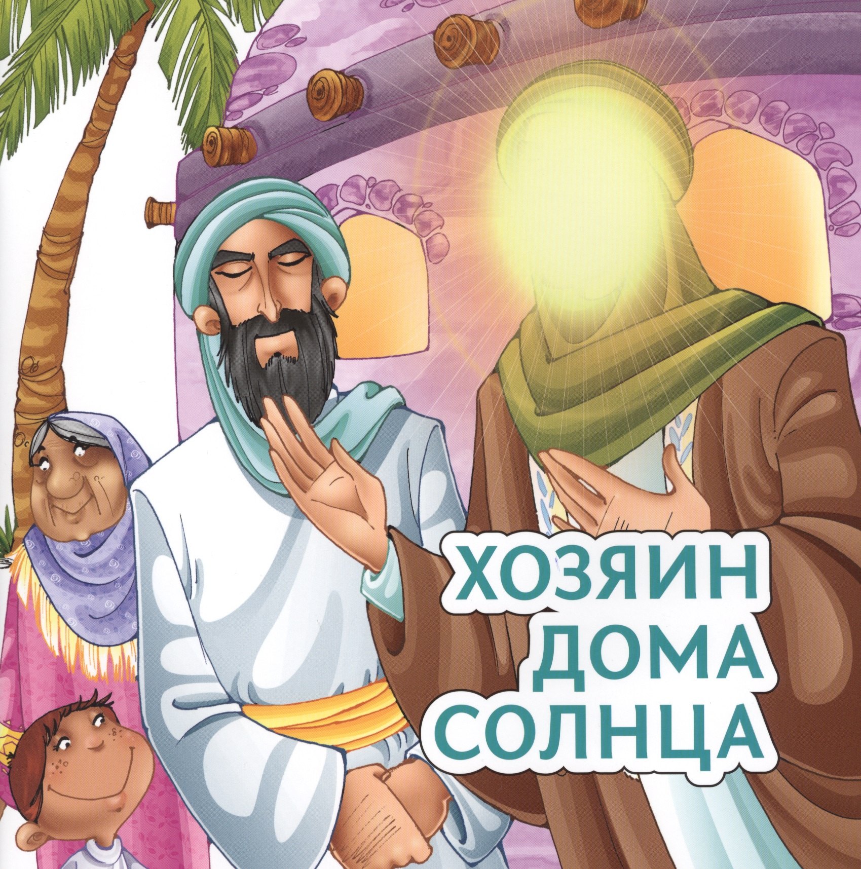 

Хозяин дома солнца