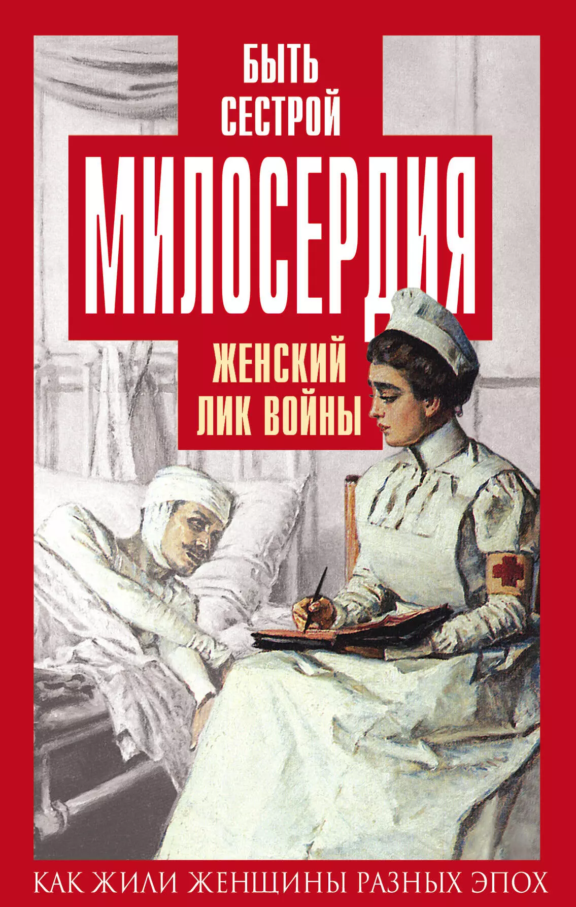 Первушина Елена Владимировна - Быть сестрой милосердия. Женский лик войны