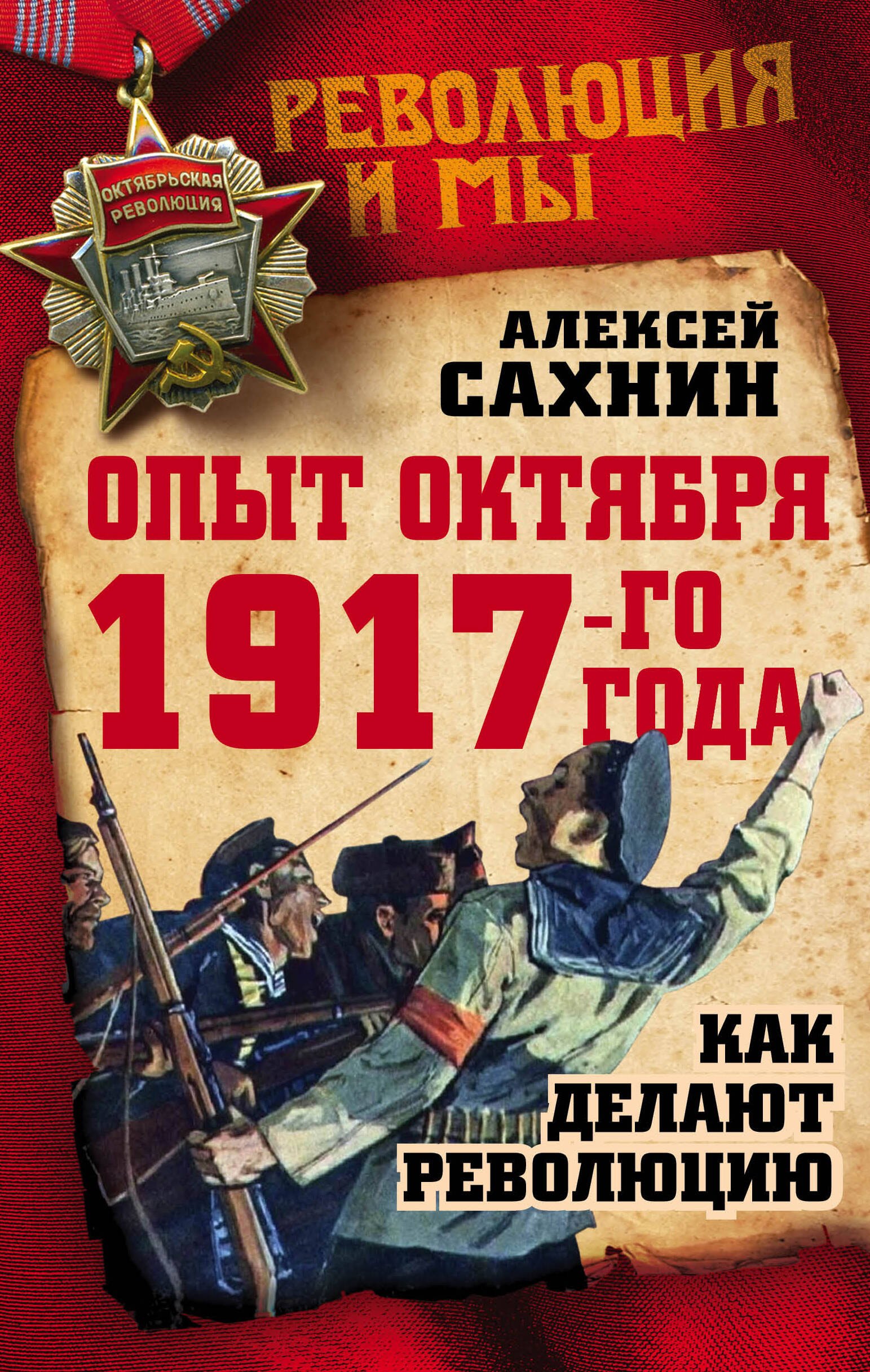 

Опыт Октября 1917 года. Как делают революцию