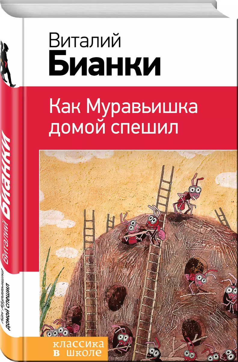 Как Муравьишка домой спешил (Виталий Бианки) - купить книгу с доставкой в  интернет-магазине «Читай-город». ISBN: 978-5-69-993206-1