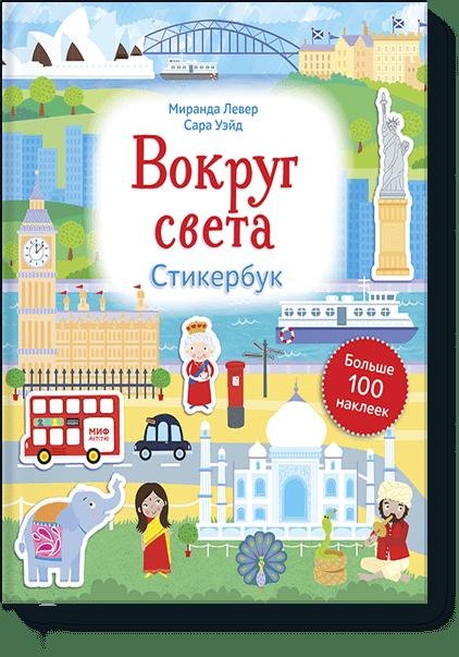 

Вокруг света. Стикербук