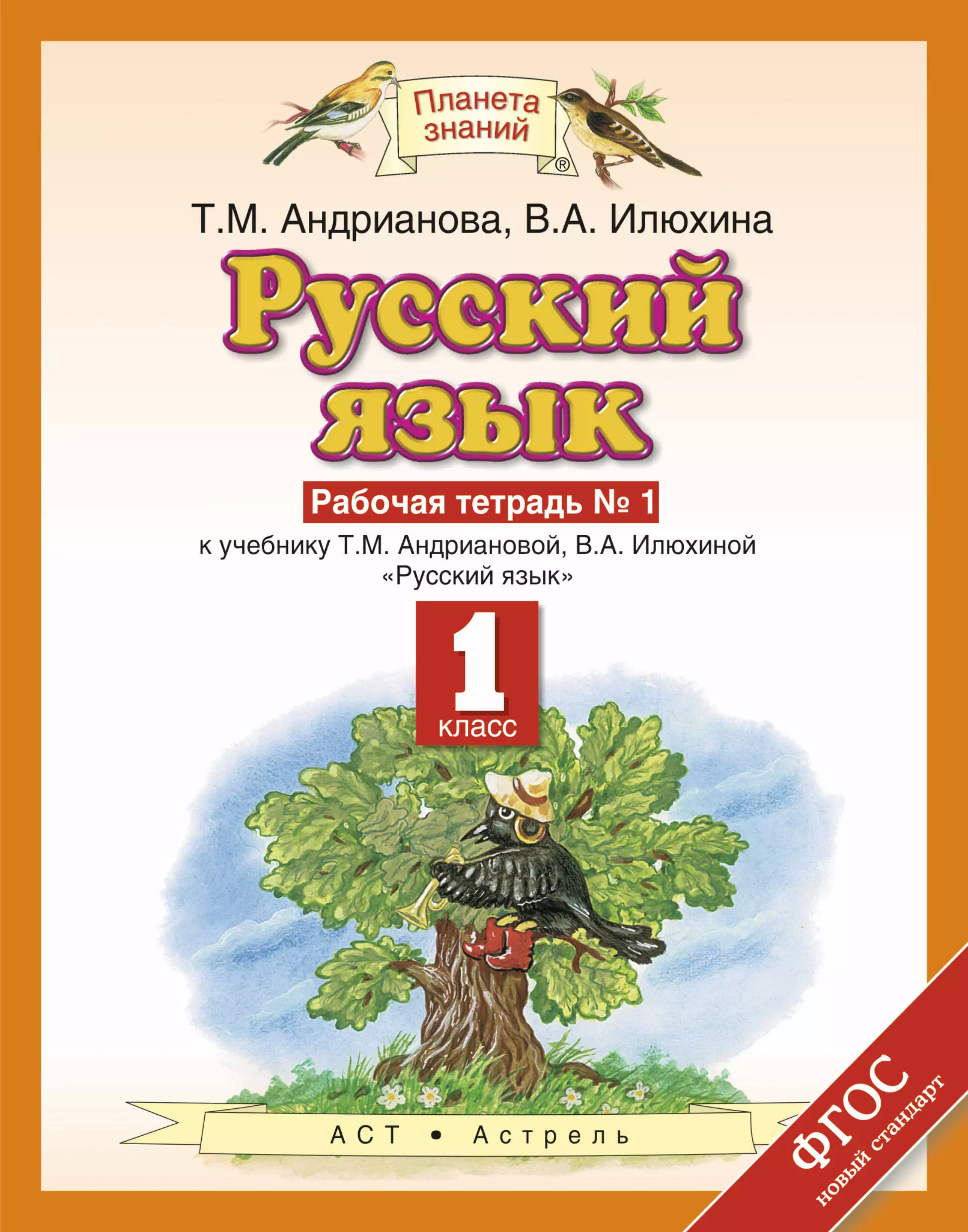 Андрианова Таисия Михайловна - Русский язык: рабочая тетрадь №1: к учебнику Т.М. Андриановой, В.А. Илюхиной: "Русский язык" 1 класс. (ФГОС)