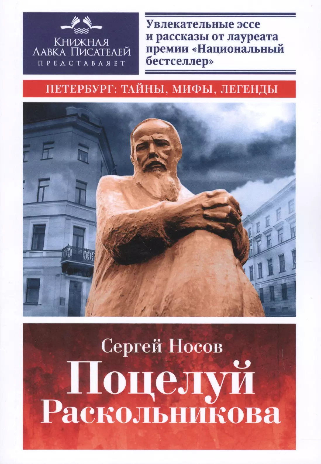 Носов Сергей Анатольевич Поцелуй Раскольникова. Рассказы и эссе.