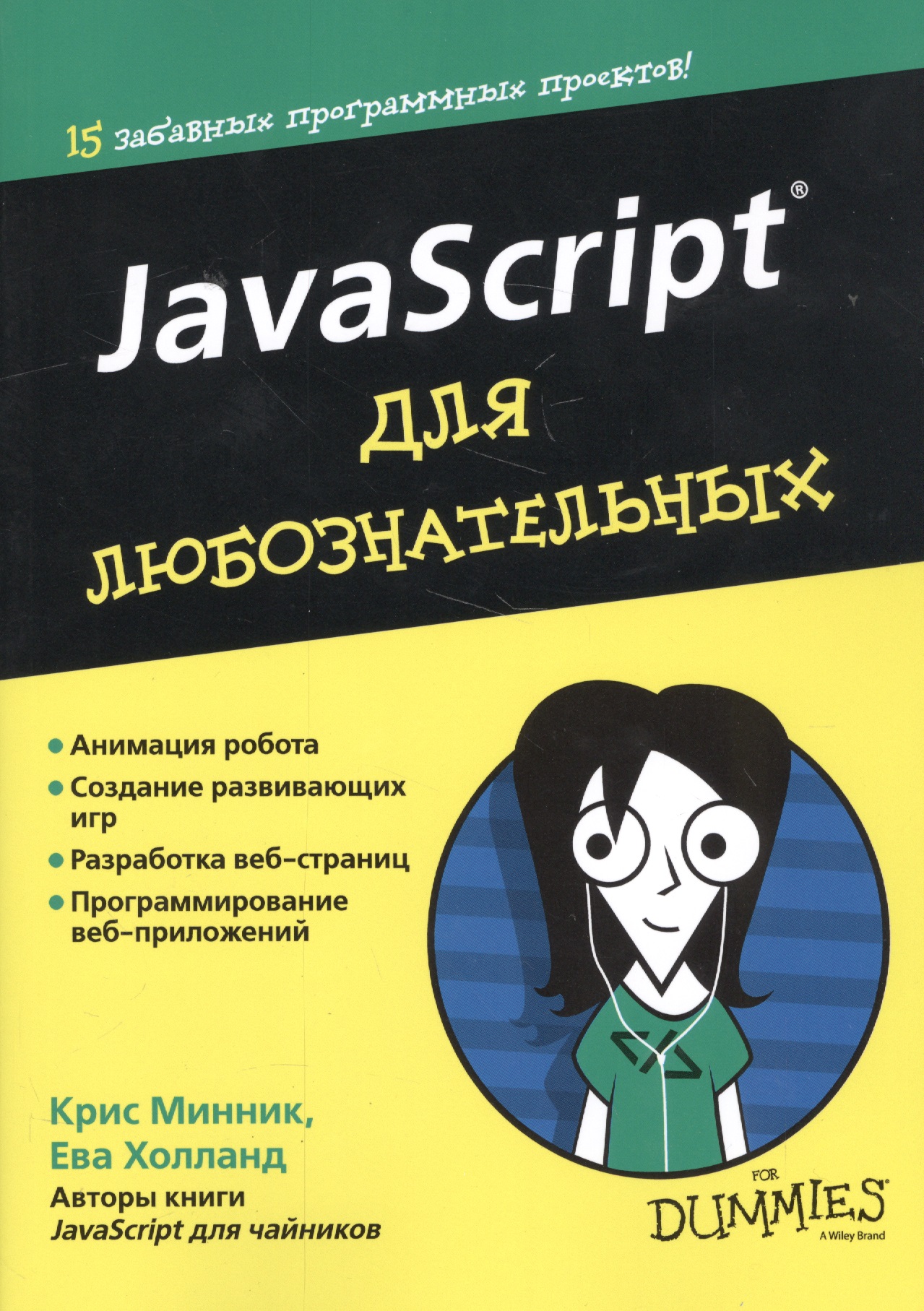 JavaScript для любознательных браун э изучаем javascript руководство по созданию современных веб сайтов