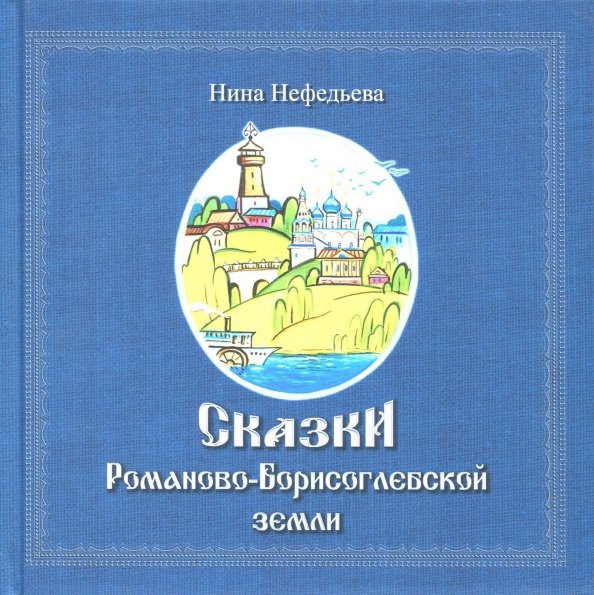 

Сказки Романово-Борисоглебской земли