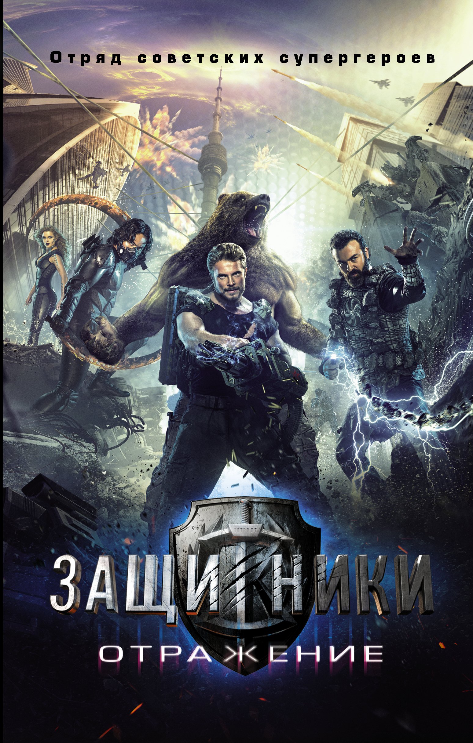 

Супергерои СССР Защитники ( в кино с 23.02.17)