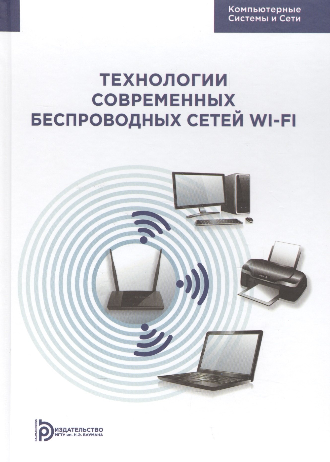 Новые беспроводные технологии. Технологии беспроводных сетей. Беспроводные компьютерные сети. Современные беспроводные технологии. Сети. Беспроводные технологии книга.