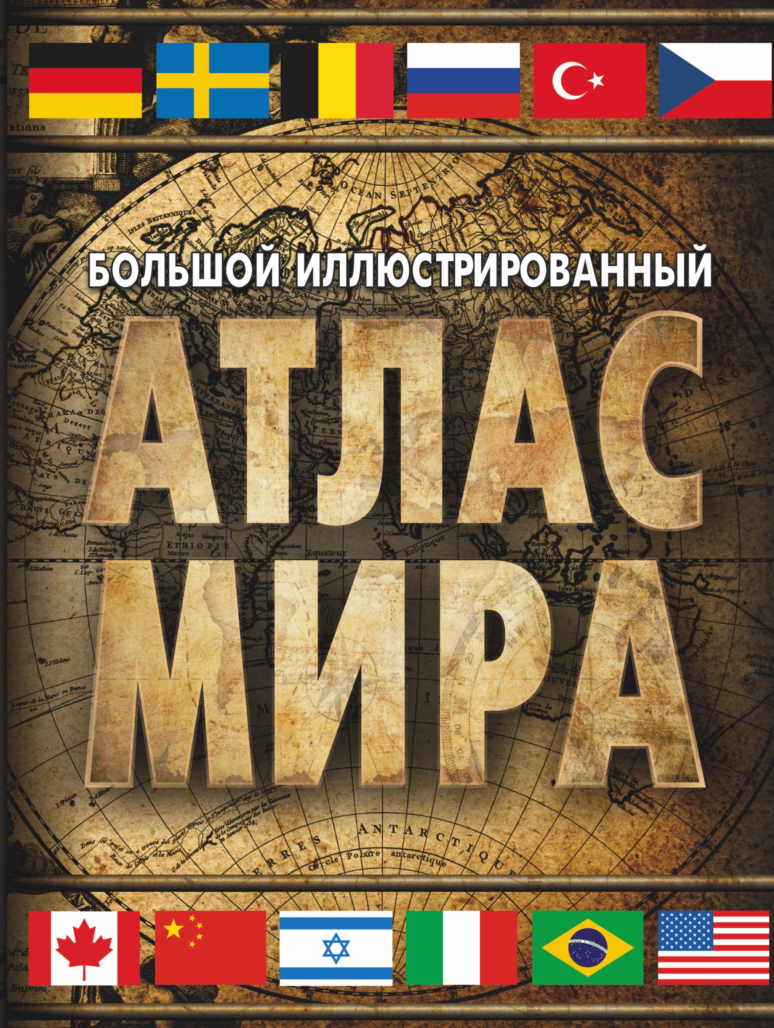 

Большой иллюстрированный атлас мира. Большой атлас мира