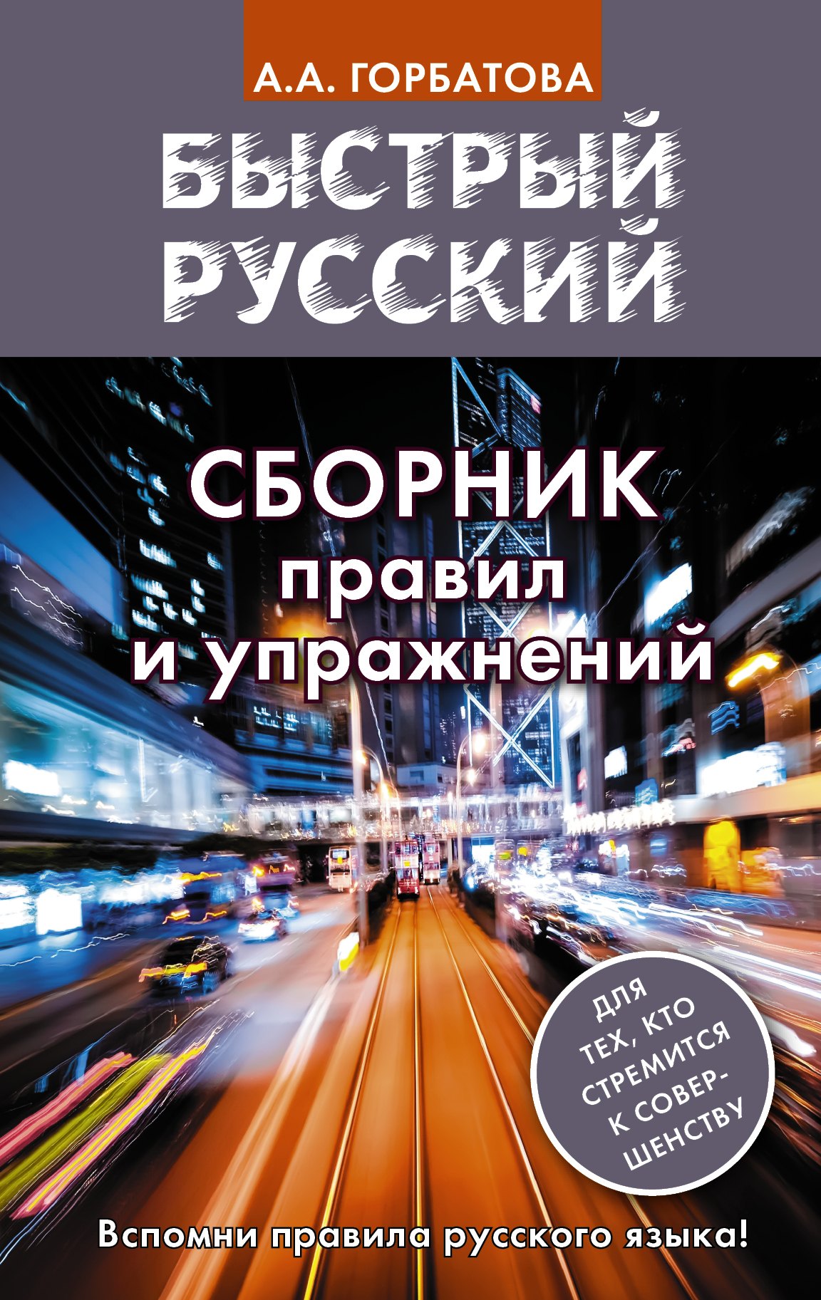 

Быстрый русский. Сборник правил и упражнений