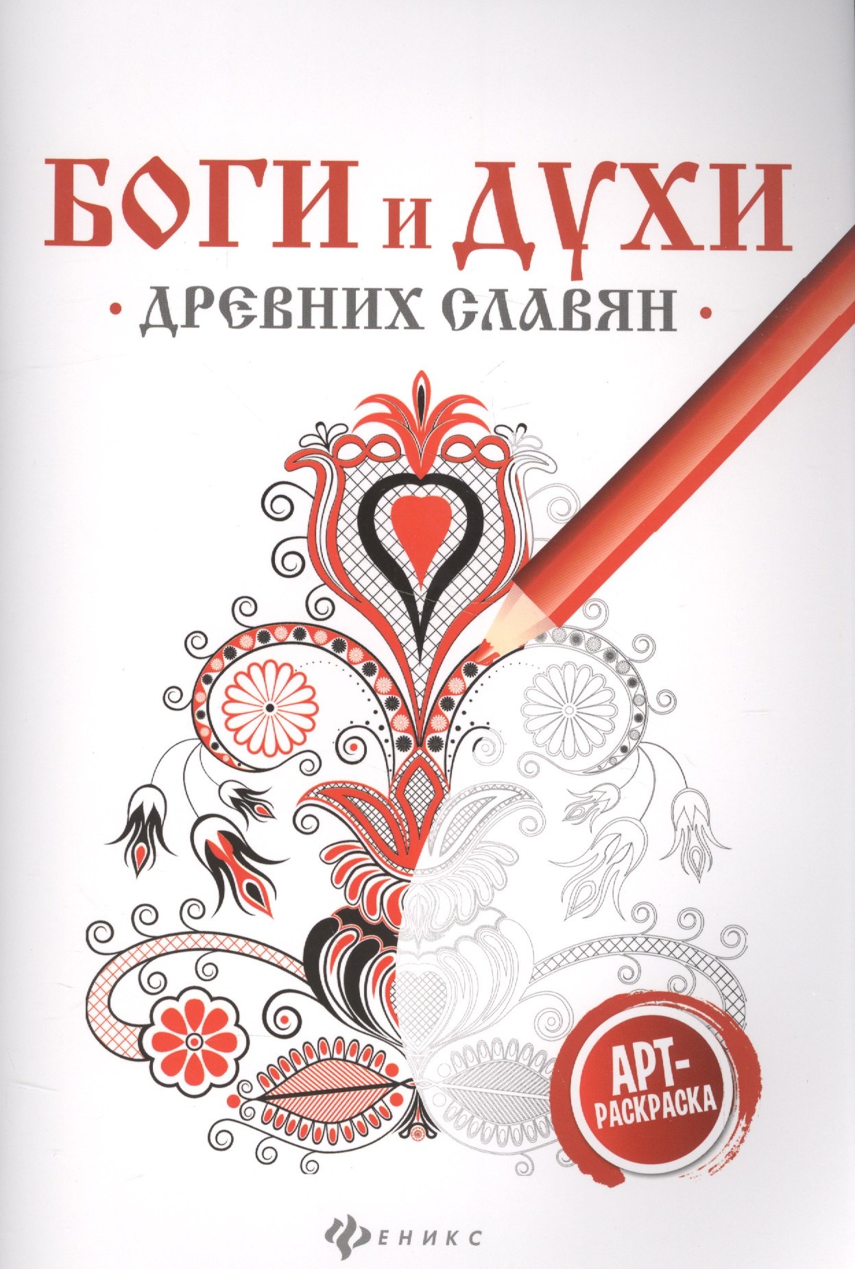 

Боги и духи древних славян:арт-терапия