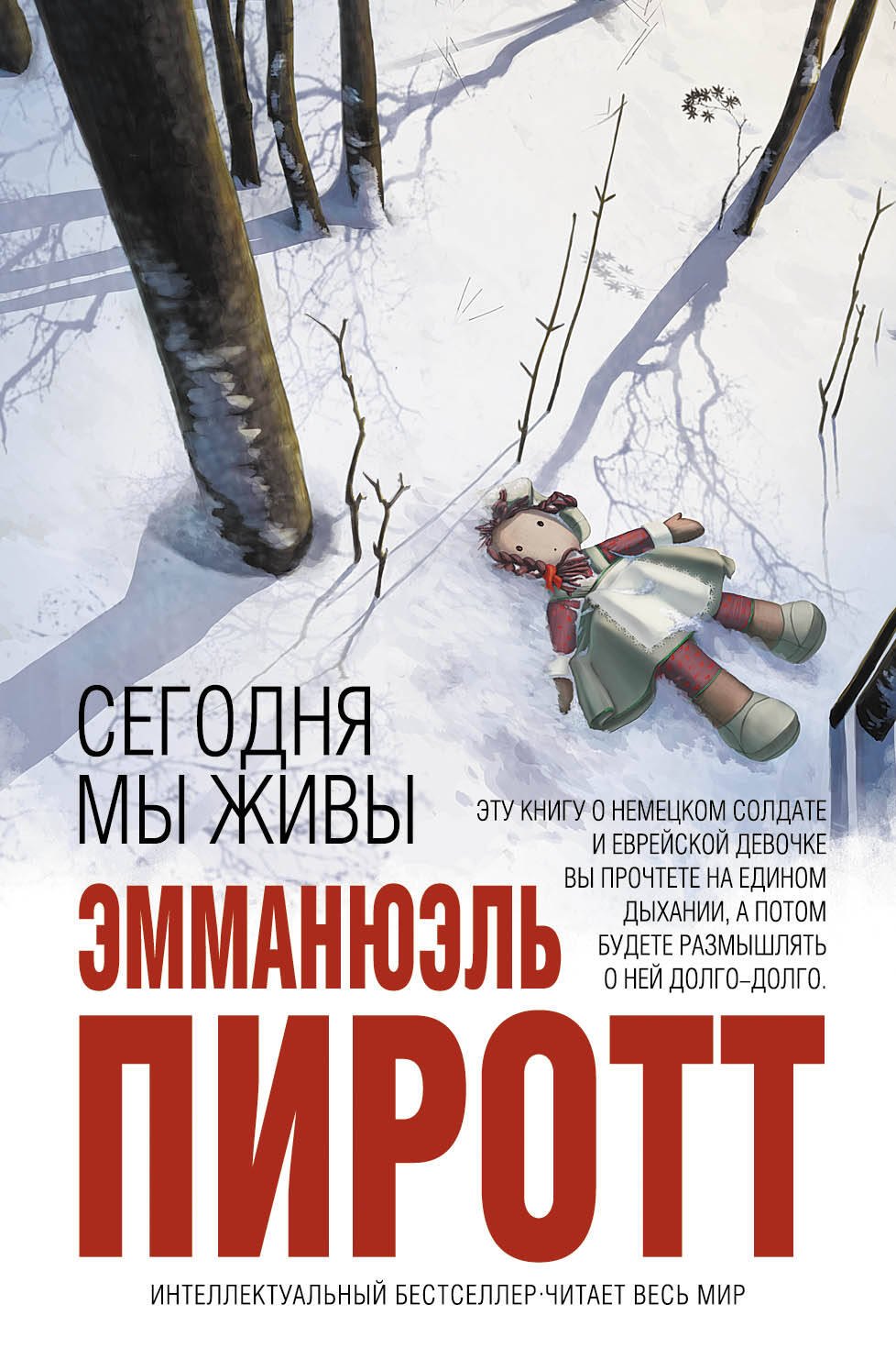 

Сегодня мы живы