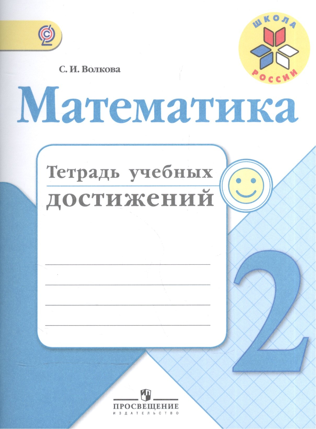 Волкова Светлана Ивановна Математика. 2 кл. Тетрадь учебных достижений. (ФГОС) волкова с волкова математика 4 кл тетрадь учебных достижений фгос