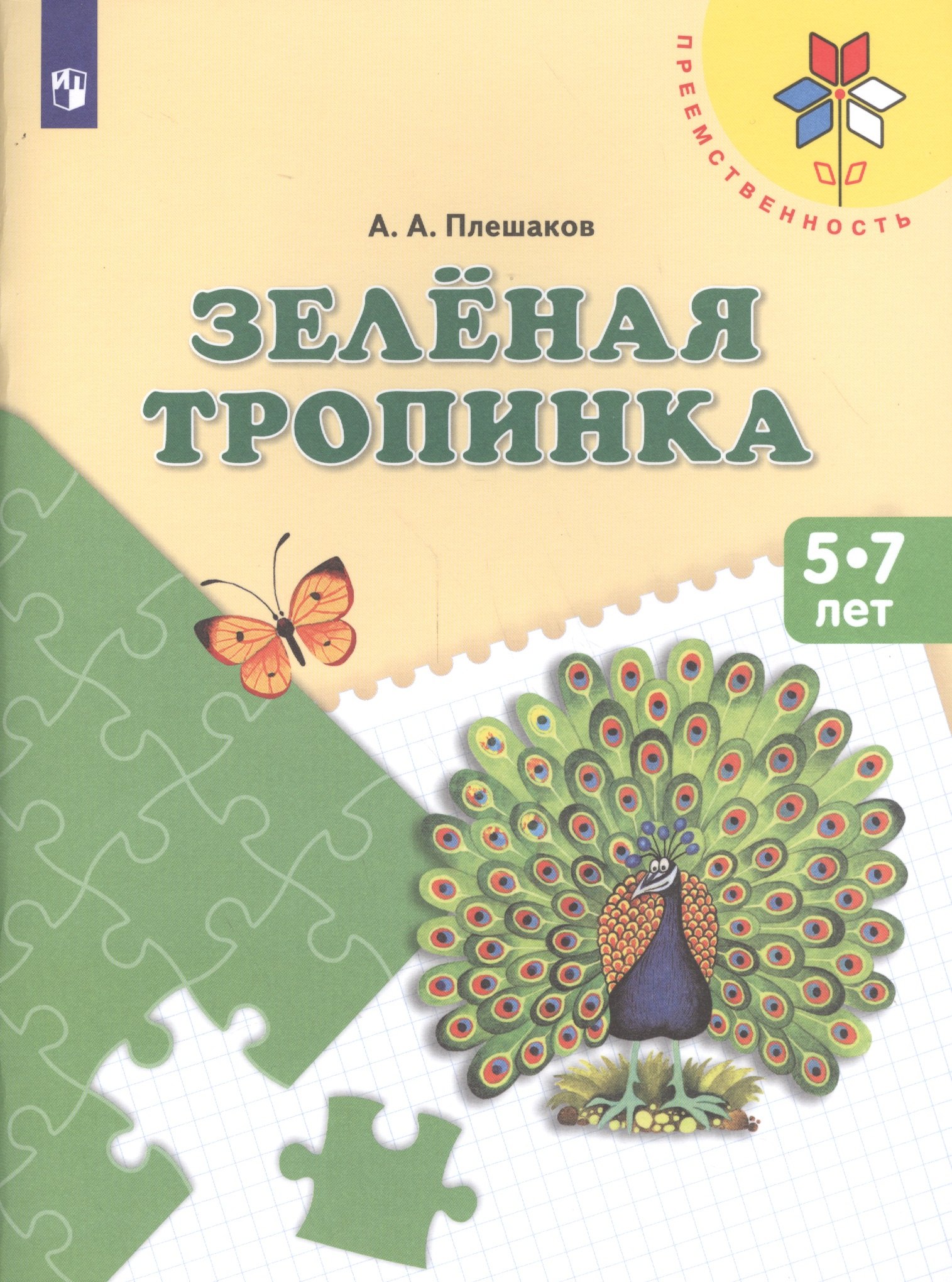 Плешаков Андрей Анатольевич Зеленая тропинка Пос. (5-7 л.) (8,9 изд) (мПреемственность) Плешаков (ФГОС)