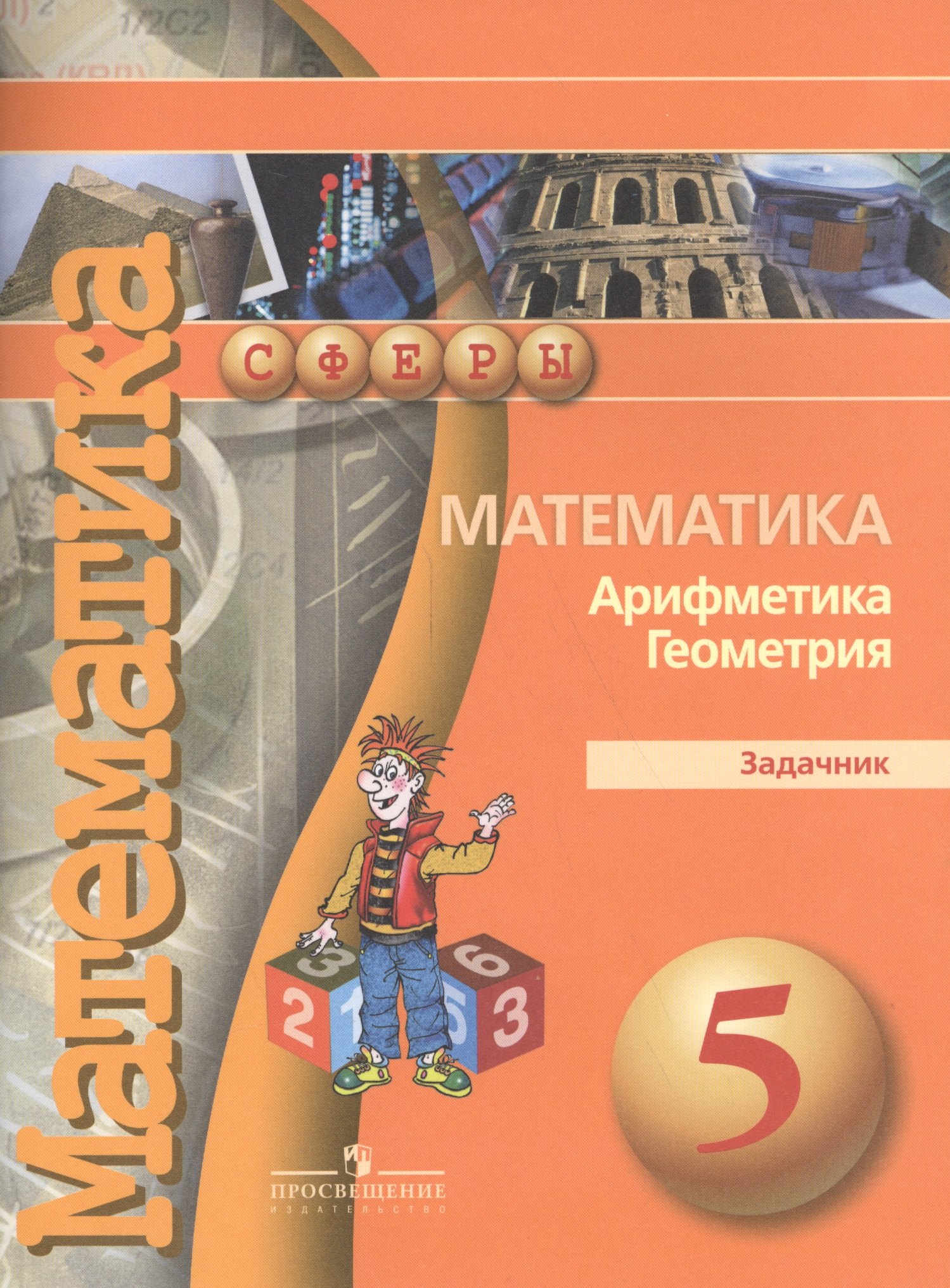 

Бунимович. Математика. 5 кл. Задачник. (УМК Сферы)