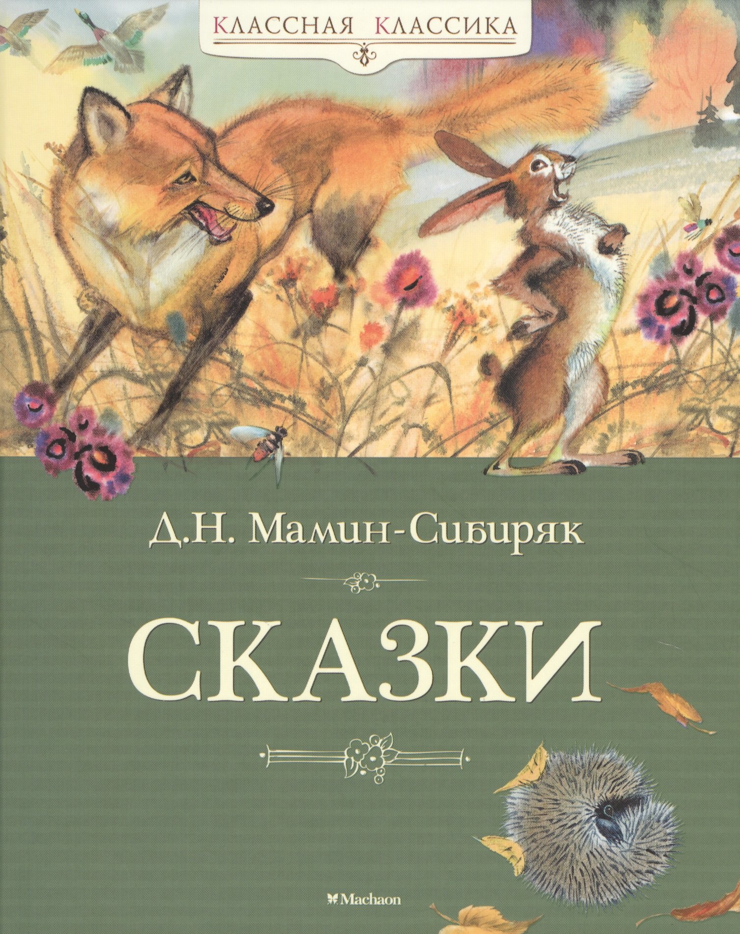 

Сказки