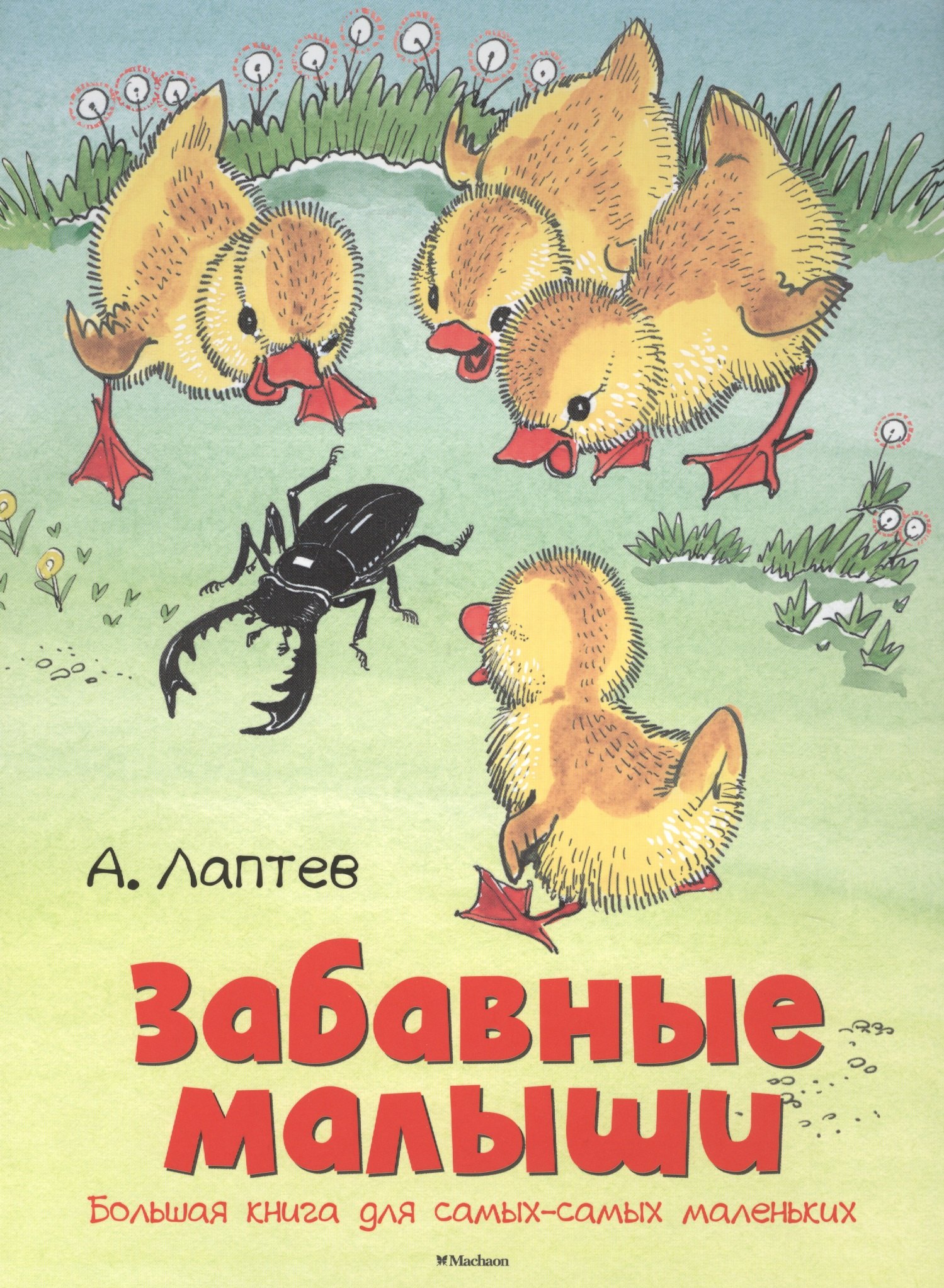 

Забавные малыши. Большая книга для самых-самых маленьких