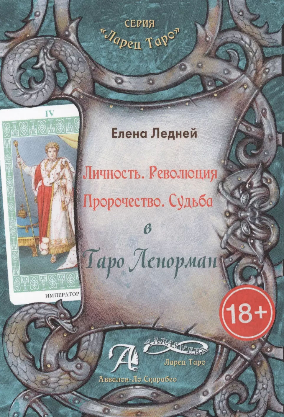 Ледней Елена Таро Аввалон, Личность Революция Пророчество Судьба В Таро Ленорман (18+) (ЛарТаро) Ледней