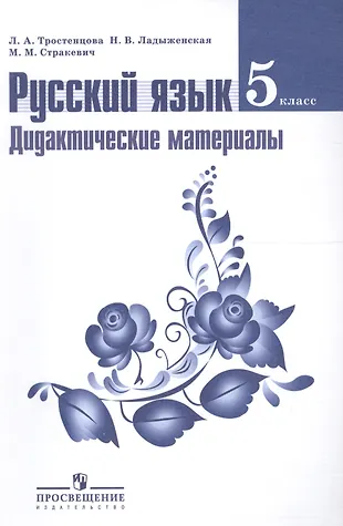 Тростенцова л. а. русский язык. Дидактические материалы. Русский язык 5 класс ладыженская дидактические материалы. Русский язык 5 класс дидактические материалы. Дидактический материал по русскому языку 5 класс. Тростенцова 5 класс учебник. Тростенцова л. а. русский язык. Дидактические материалы. Русский язык 5 класс ладыженская дидактические материалы. Русский язык 5 класс дидактические материалы. Дидактический материал по русскому языку 5 класс.