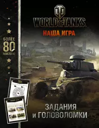 Книги worlds. Задания танки. Обучающая книга World of Tanks. World of Tanks обложка игры. Энциклопедия с развивающими заданиями. Танки.