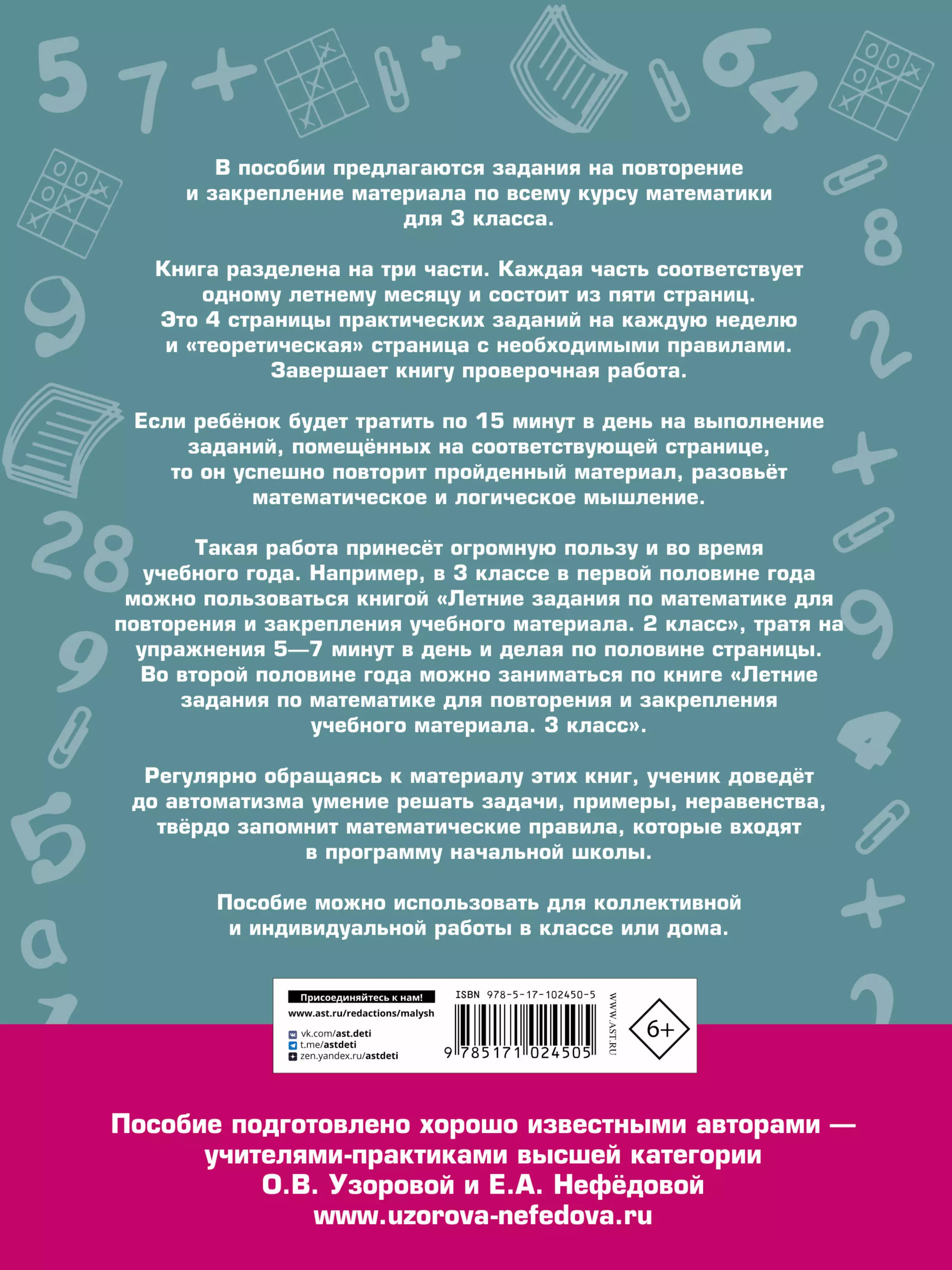 Летние задания по математике для повторения и закрепления учебного  материала. 3 класс (Узорова О.В., Нефедова Е.А.) - купить книгу или взять  почитать в «Букберри», Кипр, Пафос, Лимассол, Ларнака, Никосия. Магазин ×  Библиотека