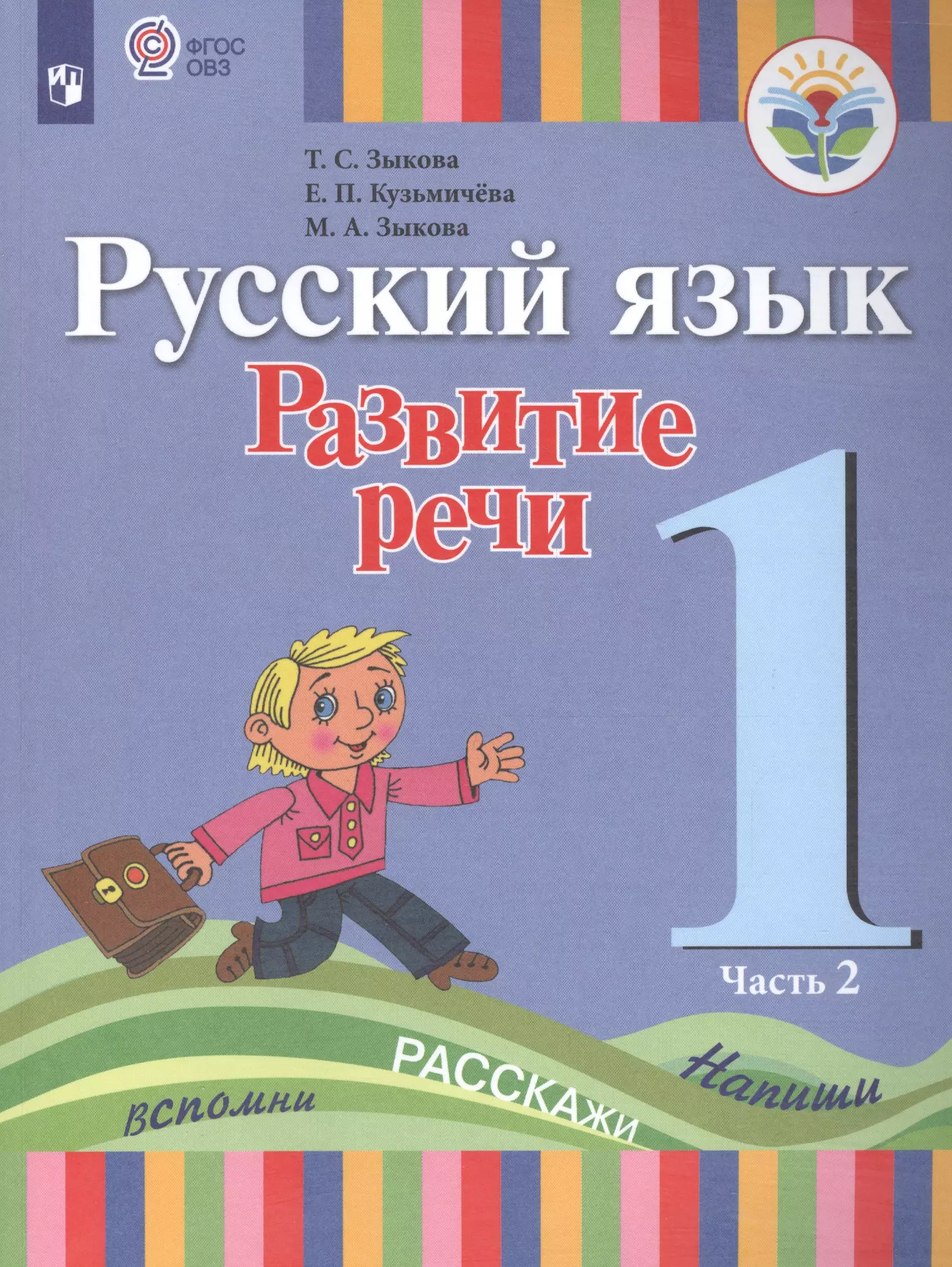 Зыкова Татьяна Сергеевна - Русский язык. Развитие речи. 1 класс. Учебник для общеобразовательных организаций, реализующих адаптированные основные общеобразовательные программы. В 2-х частях. Часть 2