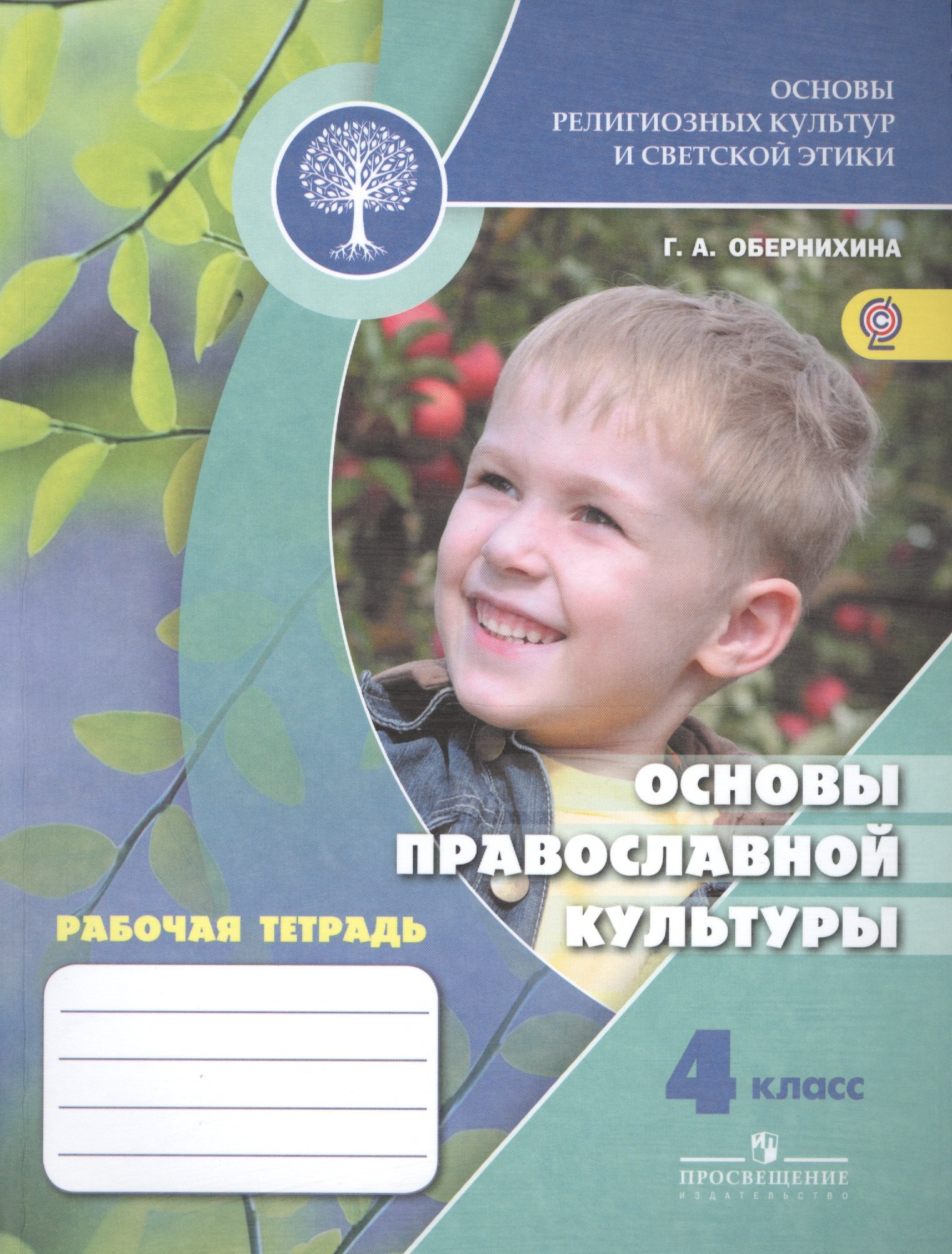 

Основы православной культуры. 4 кл. Рабочая тетрадь (УМКШкола России) (ФГОС)