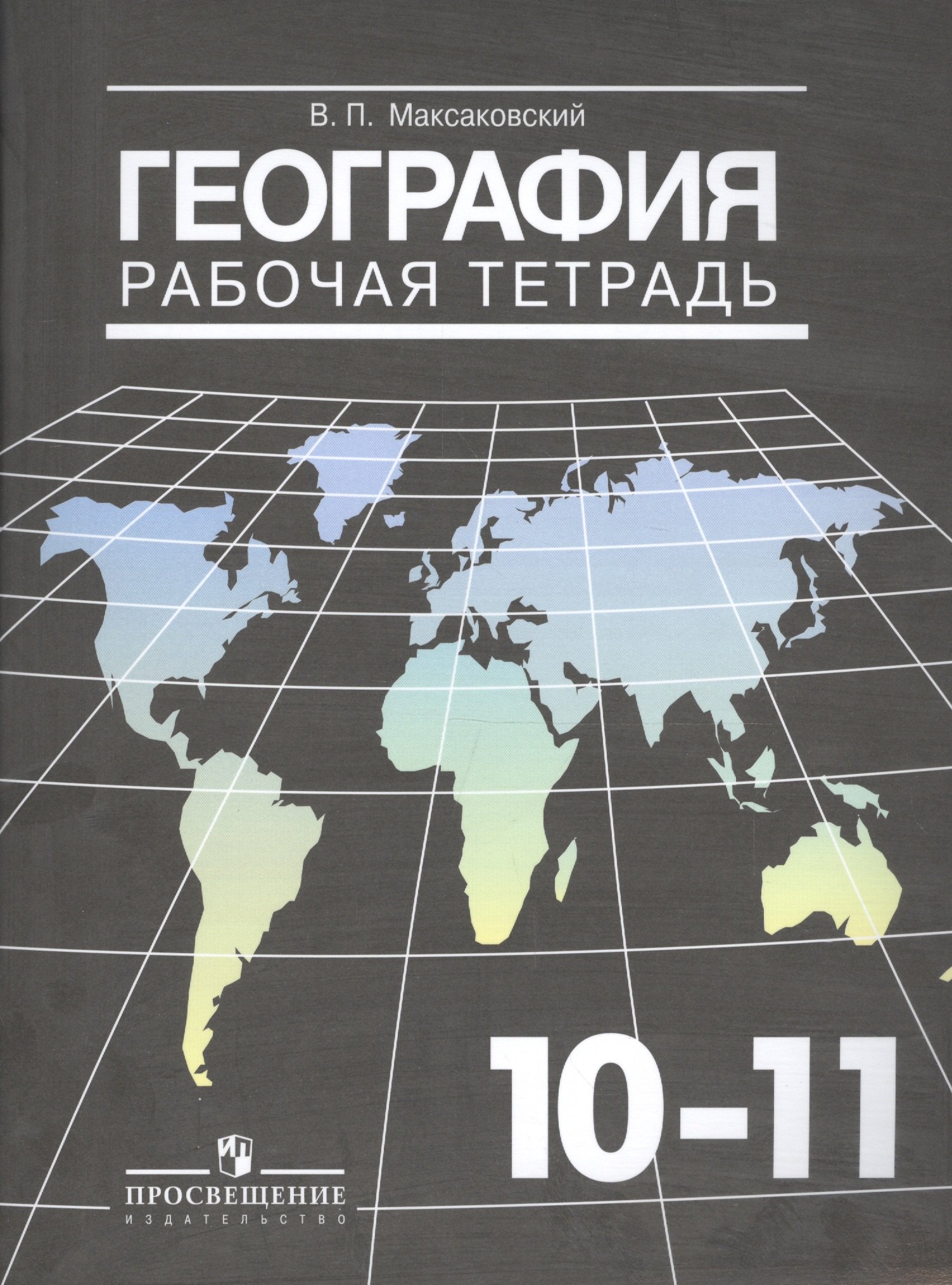 

География. Рабочая тетрадь. 10-11 классы. Базовый уровень. 17-е изд.