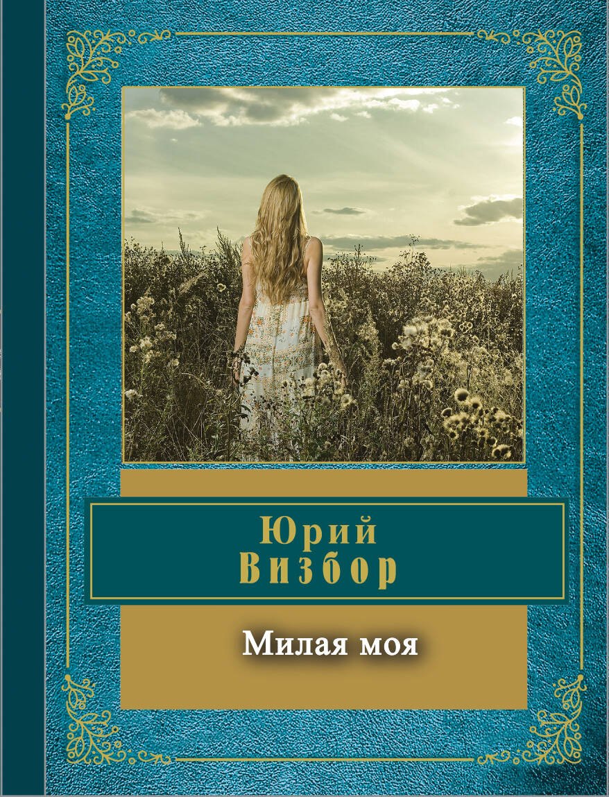 

Милая моя