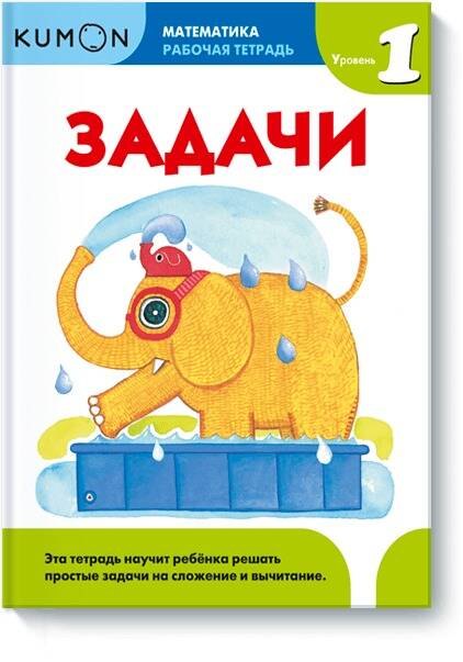 

Kumon. Математика. Задачи. Уровень 1