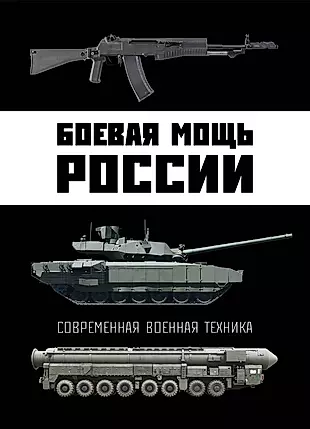 Боевая мощь России. Современная военная техника — 2579721 — 1