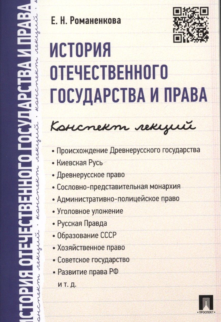 

История отечественного государства и права. Конспект лекций.Уч.пос.