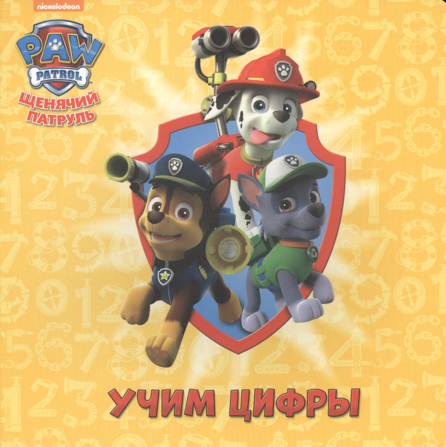 

Щенячий патруль ЦК. Учим цифры