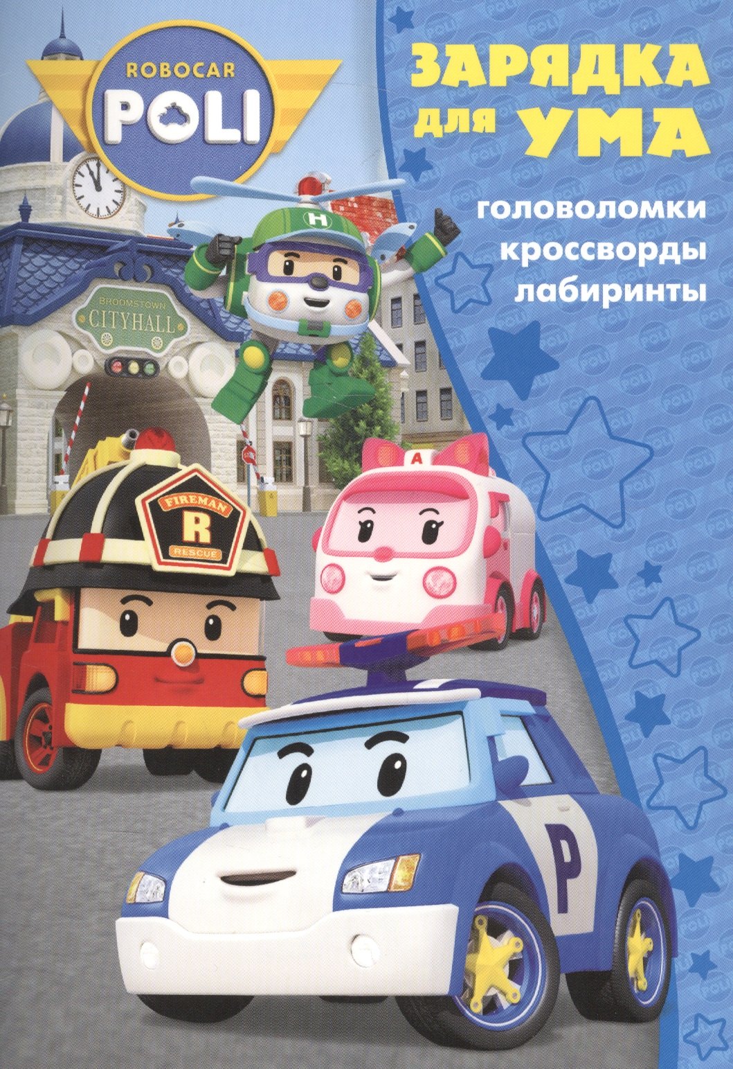 

Робокар Поли и его друзья. ЗУ № 1710. Зарядка для ума.