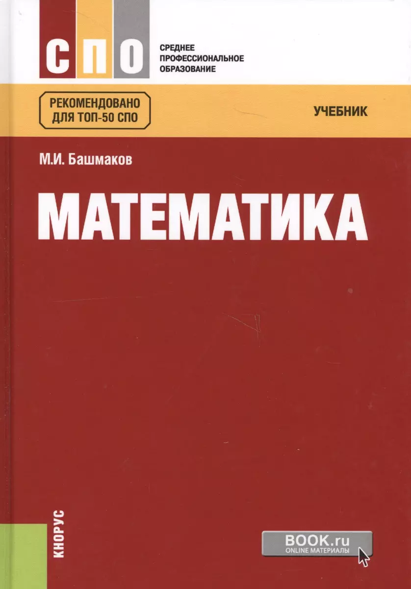 Математика Учебник (2 изд.) (СПО) Башмаков (ФГОС СПО 3+) (+электр. прил. на  сайте) (Марк Башмаков) - купить книгу с доставкой в интернет-магазине  «Читай-город». ISBN: 978-5-40-605861-9