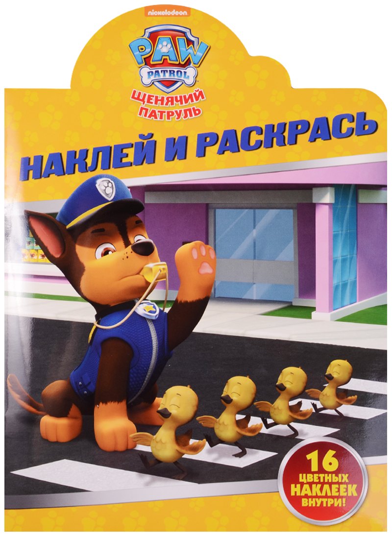 

Щенячий патруль. НР № 16109. Наклей и раскрась.