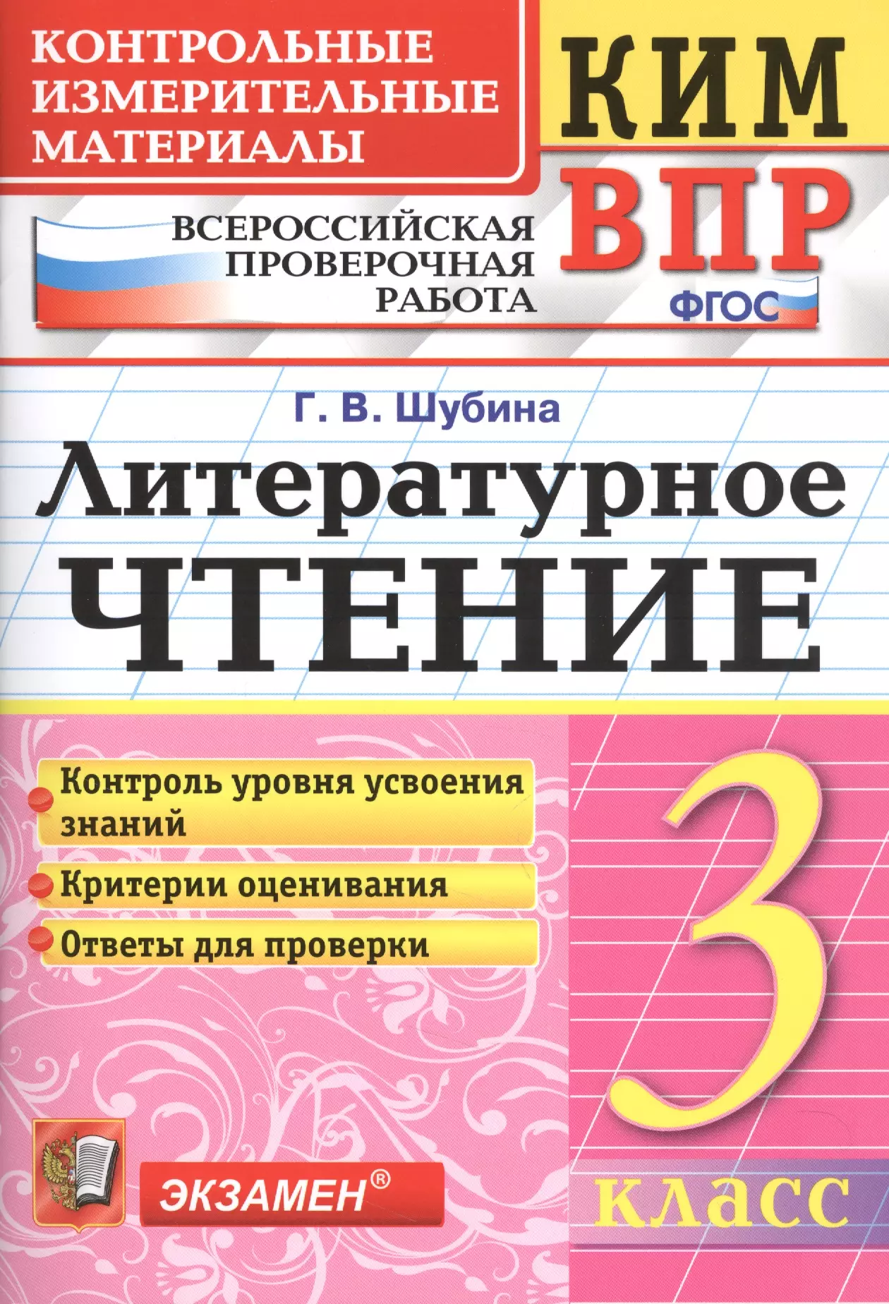 Шубина Галина Викторовна Всероссийская проверочная работа 3 класс. Литературное чтение. ФГОС