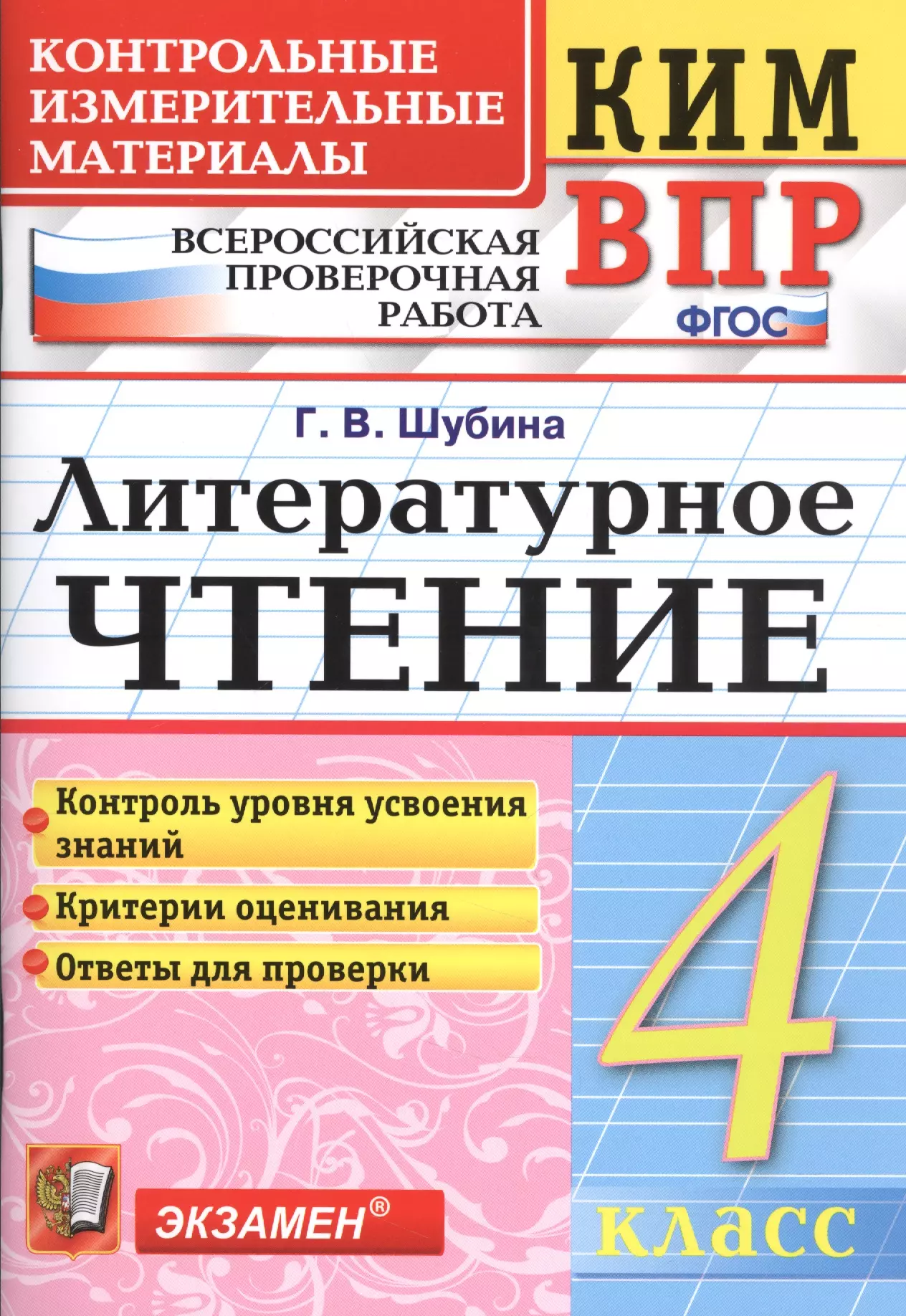 Шубина Галина Викторовна Всероссийская проверочная работа 4 класс. Литературное чтение. ФГОС Изд.6