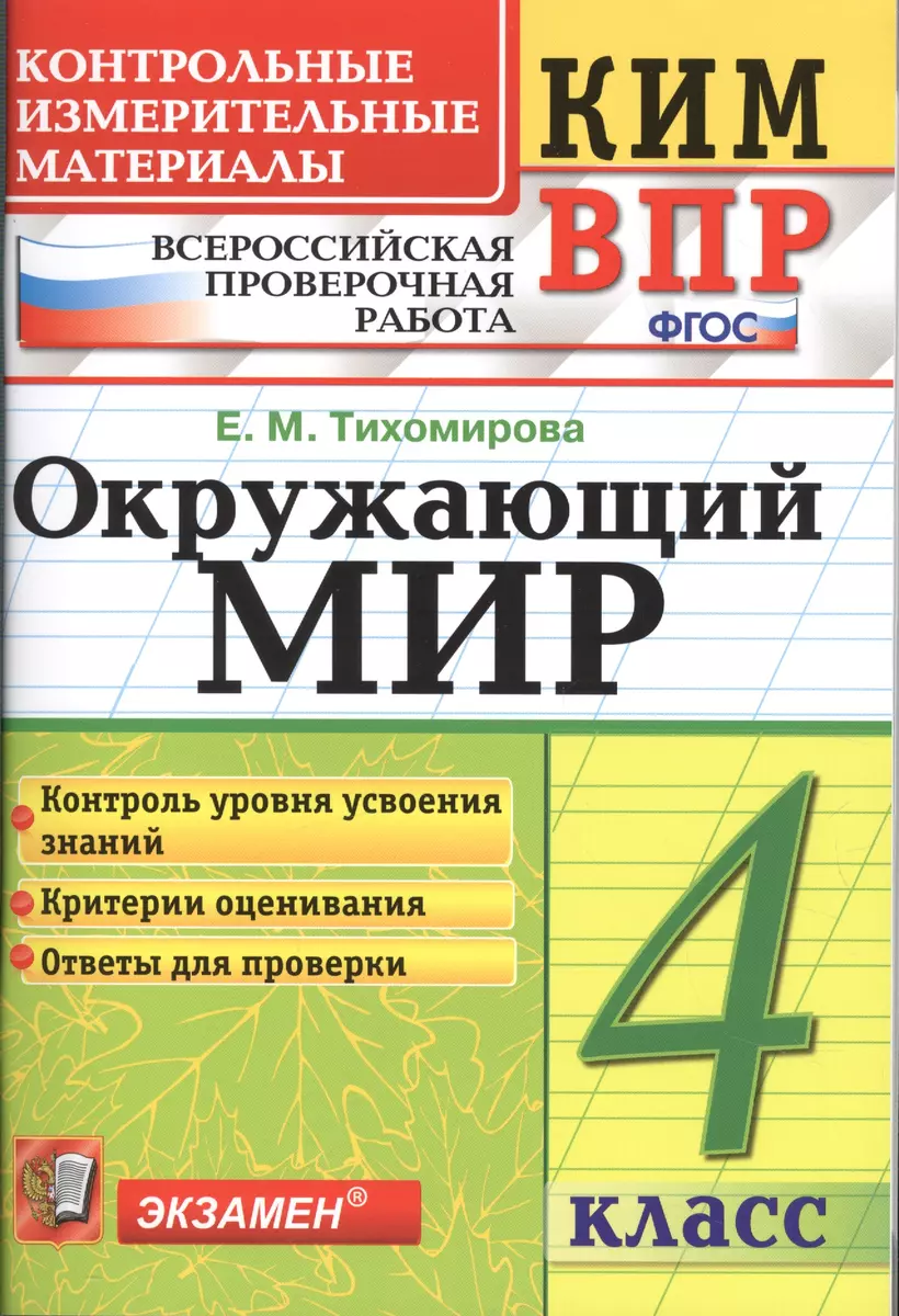 Окружающий мир 4 кл. (мКИМ ВПР) (+2,3,4,5,6 изд.) Тихомирова (ФГОС) (Елена  Тихомирова) - купить книгу с доставкой в интернет-магазине «Читай-город».  ISBN: 978-5-37-711856-5