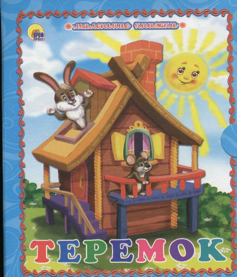 

Теремок солнышко