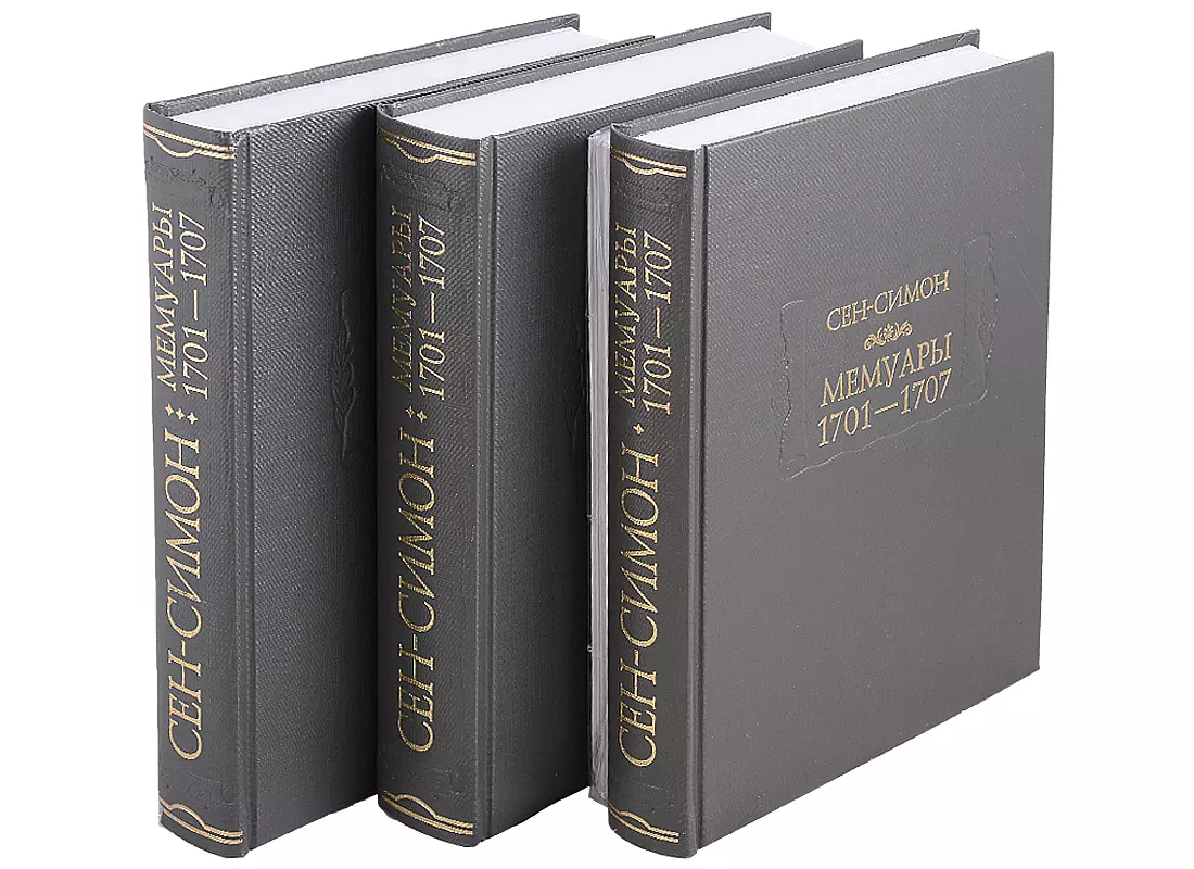 

Мемуары 1701-1707 (комплект из 3 книг + приложение)