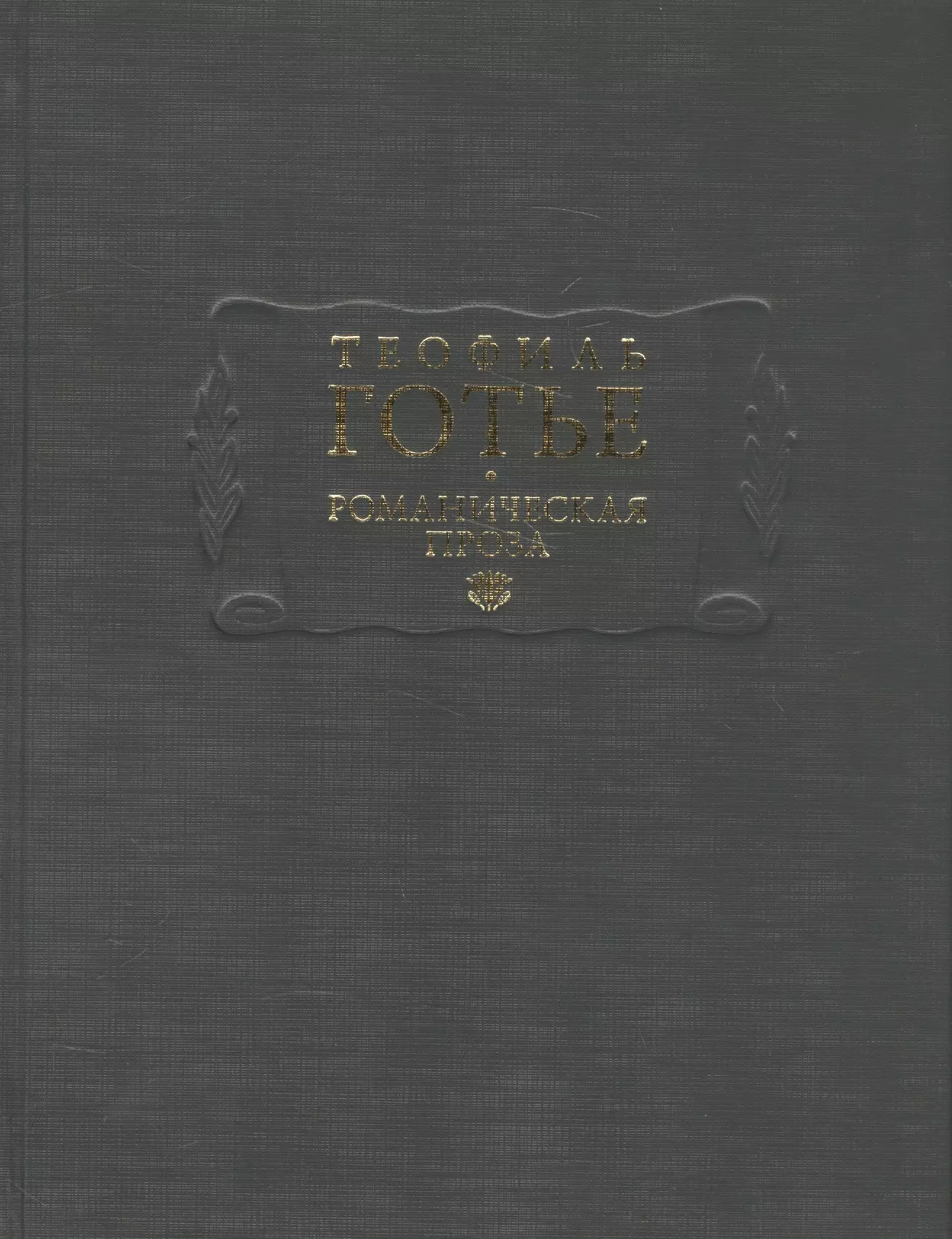 готье теофиль романическая проза в 2 х томах том 2 Готье Теофиль Романическая проза. Том I