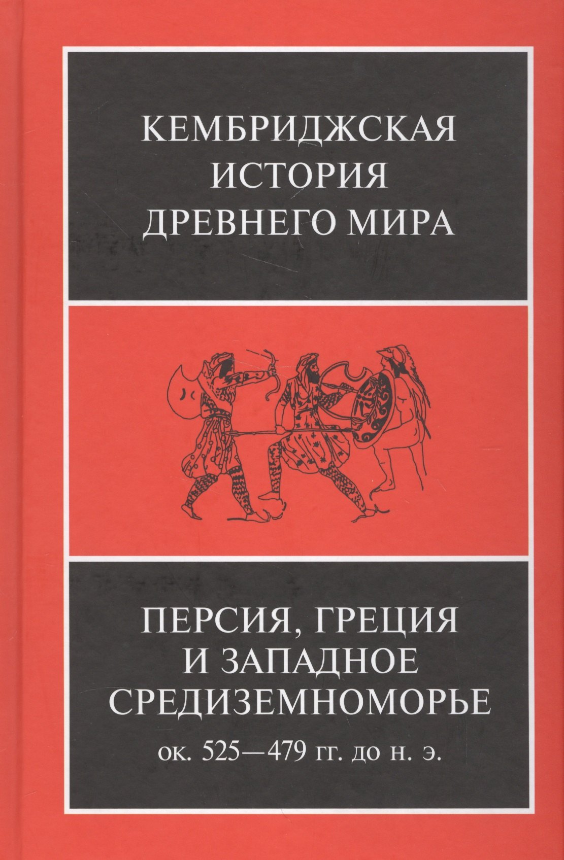 

Персия, Греция и западное Средиземноморье. Ок. 525-479 гг. до н.э.