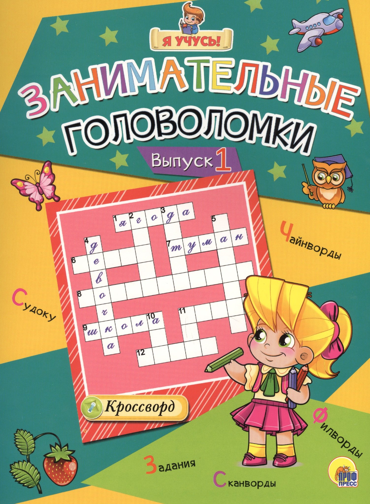 

Я учусь! Занимательные головоломки. выпуск 1