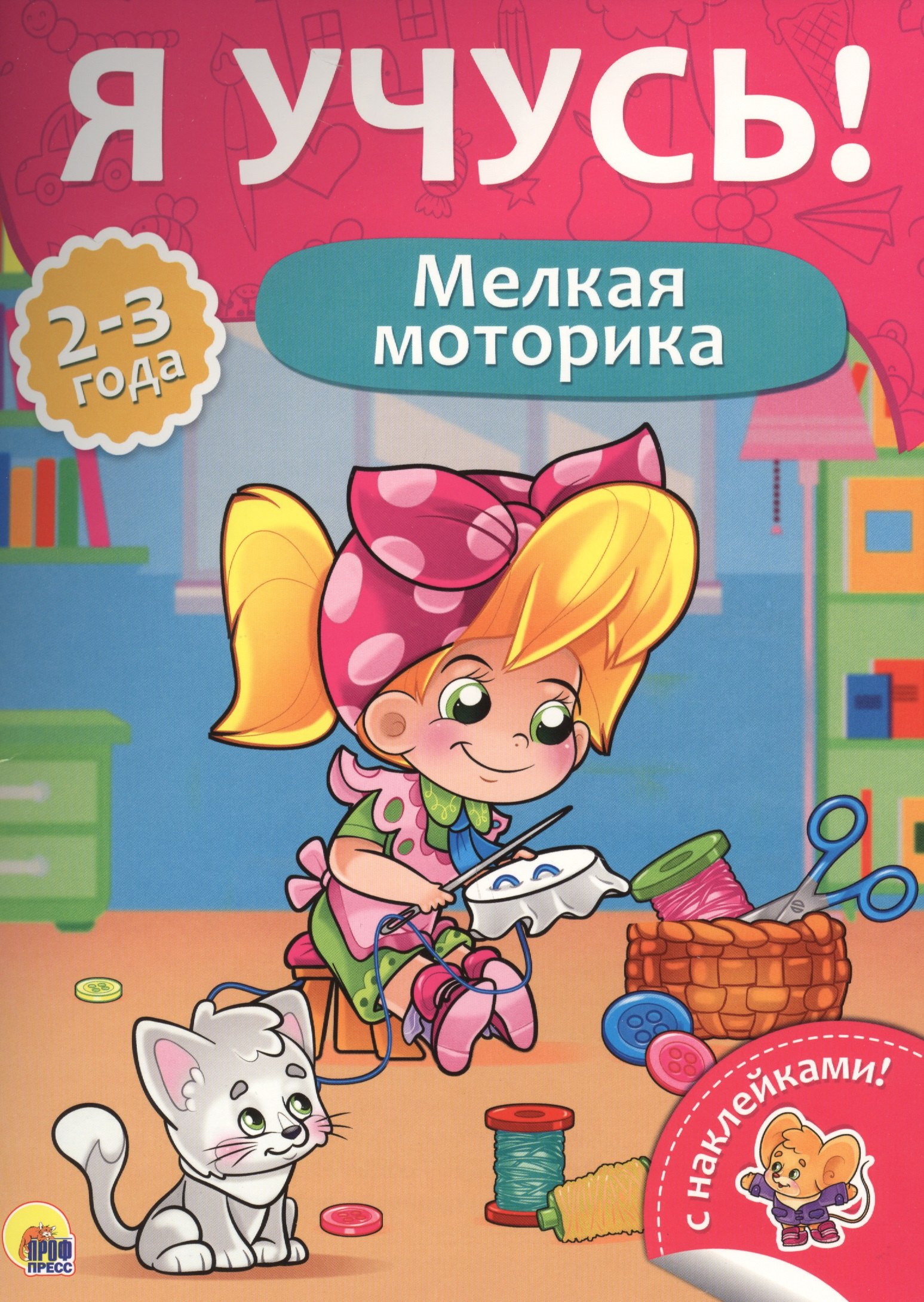 

Мелкая моторика (2-3 лет)
