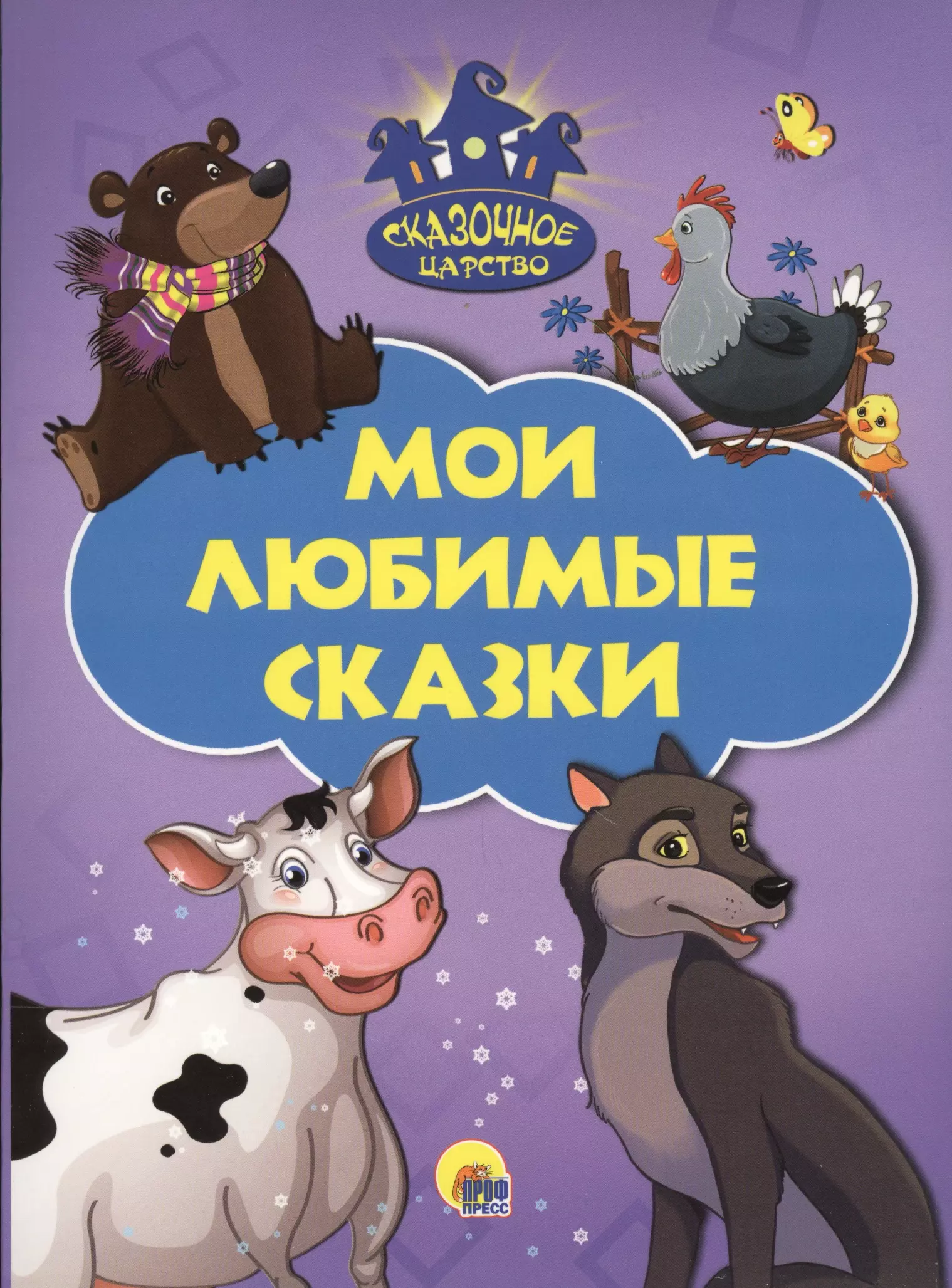 None Мои любимые сказки