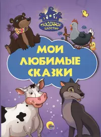 Мои любимые сказки - купить книгу с доставкой в интернет-магазине  «Читай-город». ISBN: 978-5-378-23756-2