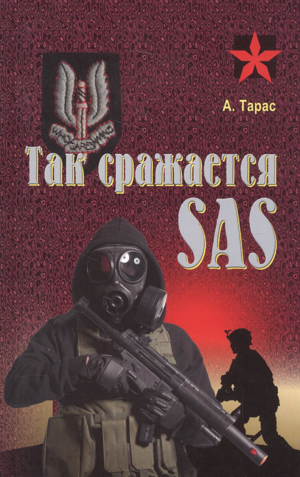 тарас анатолий ефимович безопасность бизнесмена и его бизнеса Тарас Анатолий Ефимович Так сражается SAS