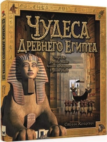 

Чудеса Древнего Египта