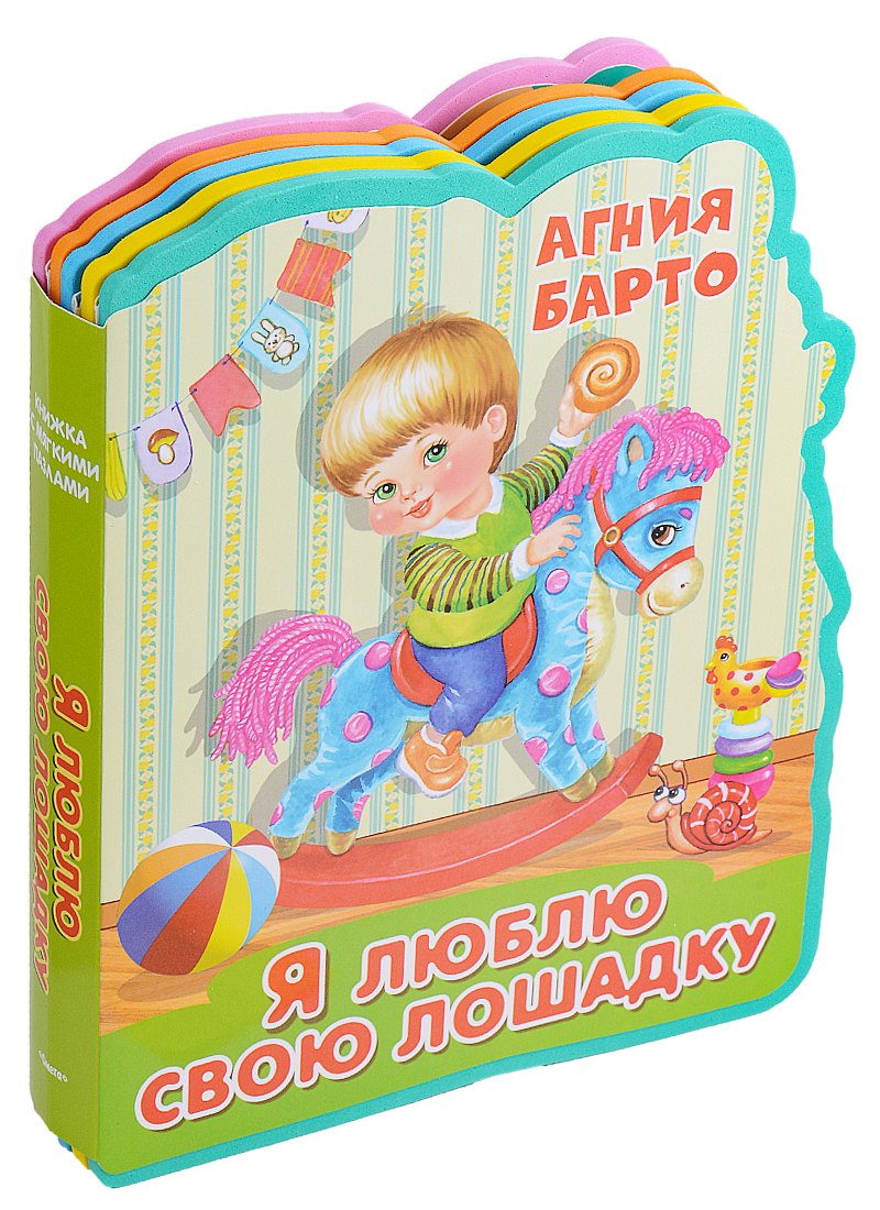 

Я люблю свою лошадку